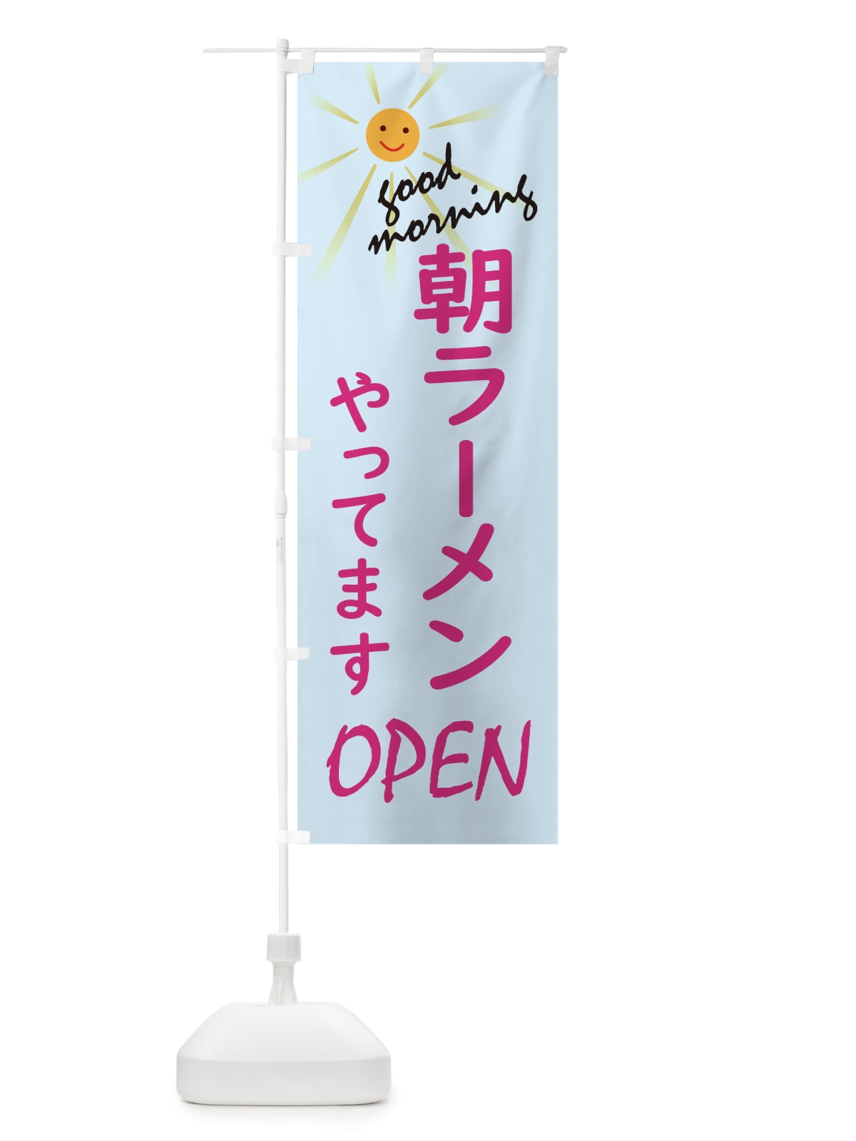 のぼり 朝ラーメンやってます のぼり旗 275A(デザイン【C】)