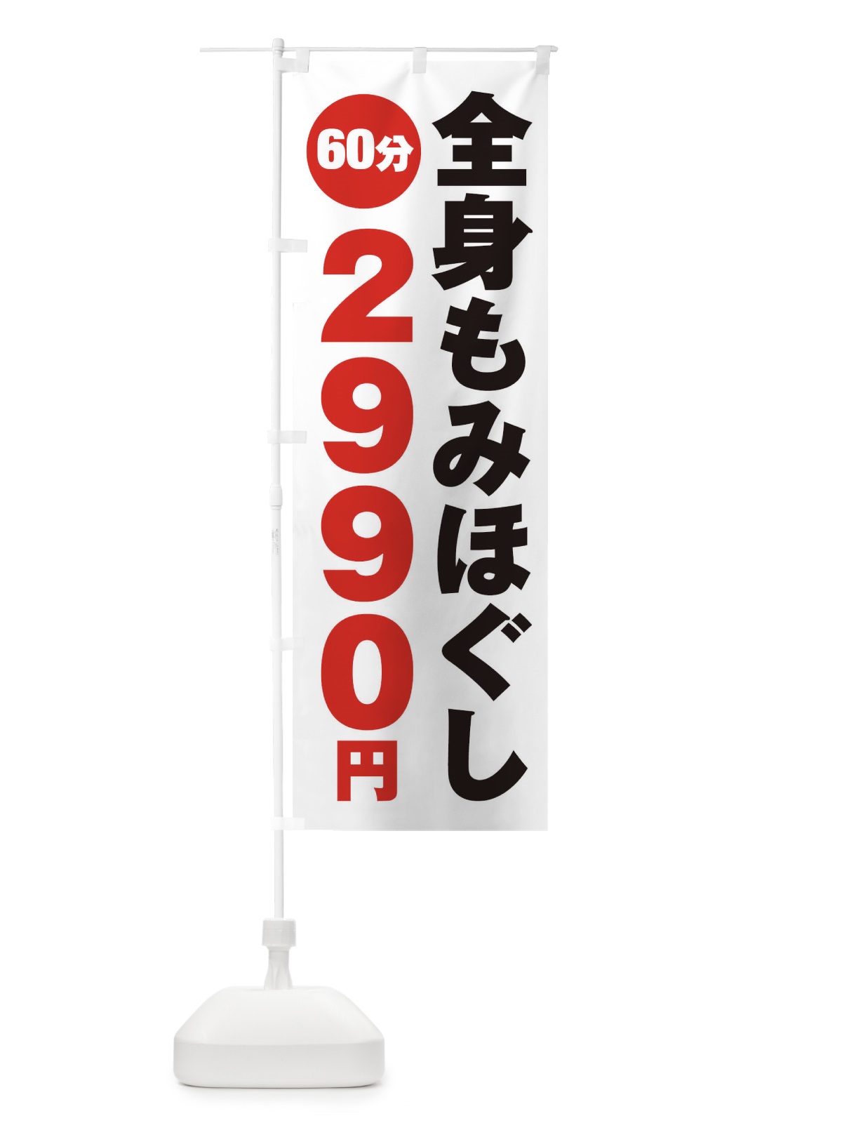 のぼり 全身もみほぐし のぼり旗 275C(デザイン【A】)