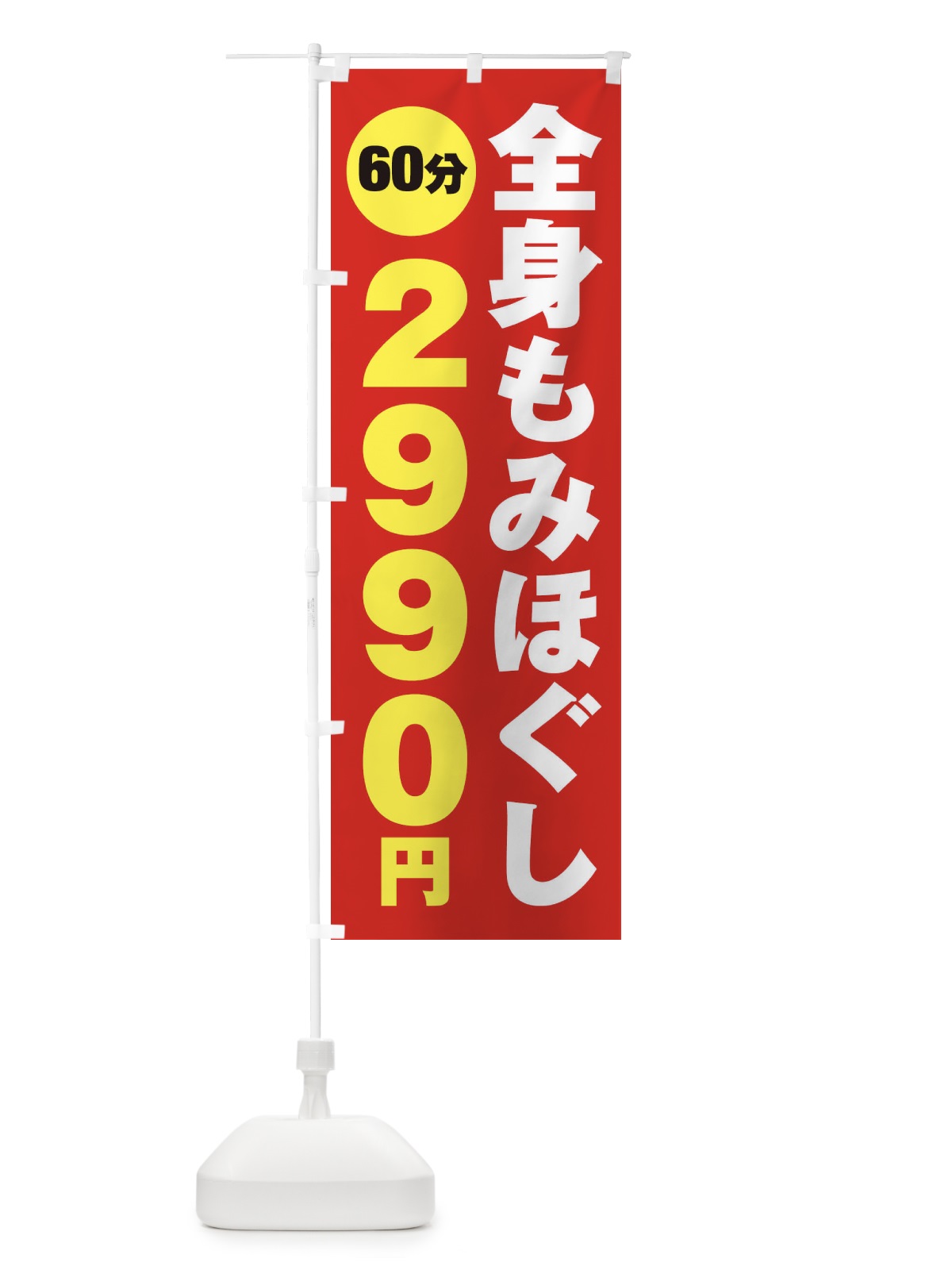 のぼり 全身もみほぐし のぼり旗 275C(デザイン【B】)