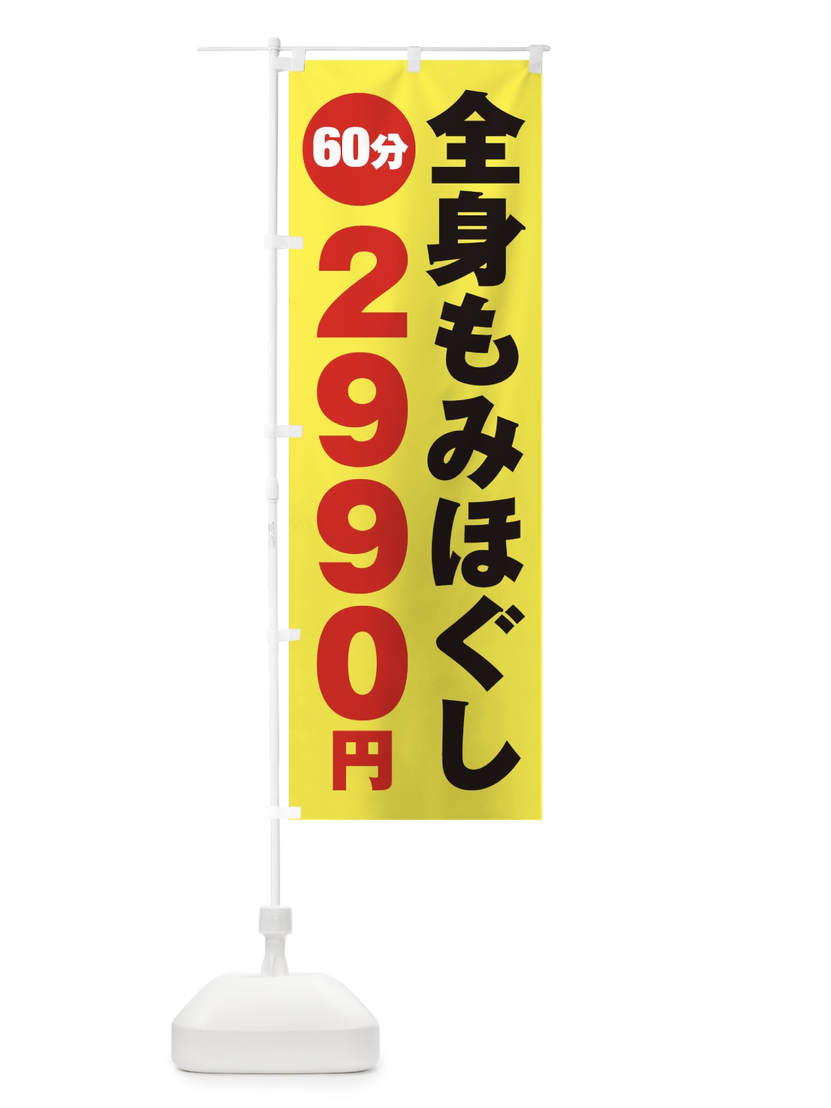 のぼり 全身もみほぐし のぼり旗 275C(デザイン【C】)