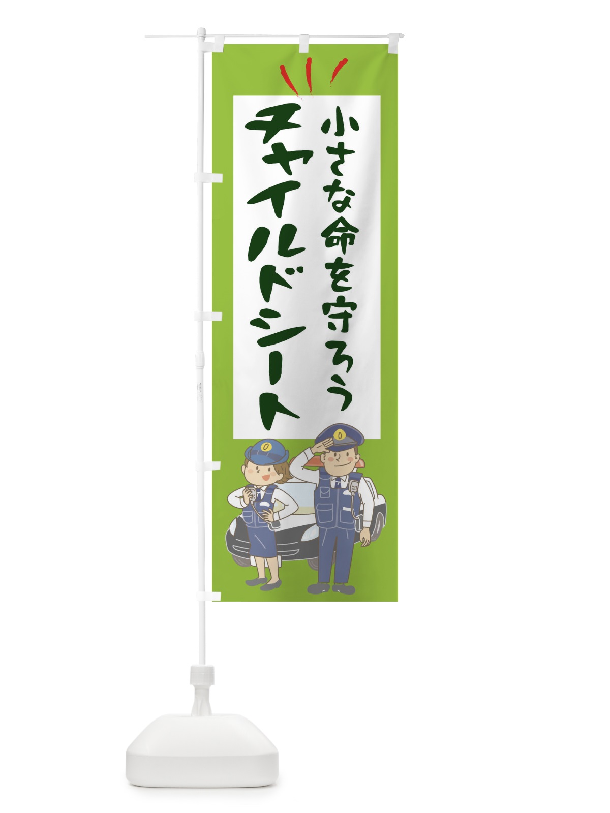 のぼり 小さな命を守ろうチャイルドシート のぼり旗 275E(デザイン【B】)