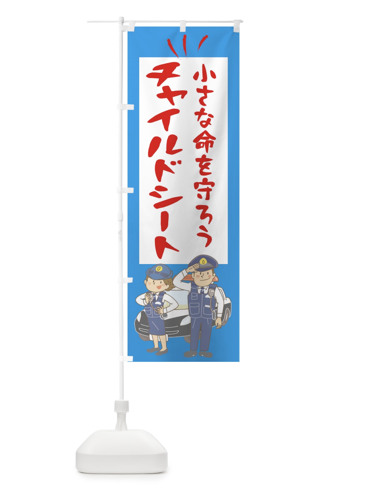 のぼり 小さな命を守ろうチャイルドシート のぼり旗 275E(デザイン【C】)