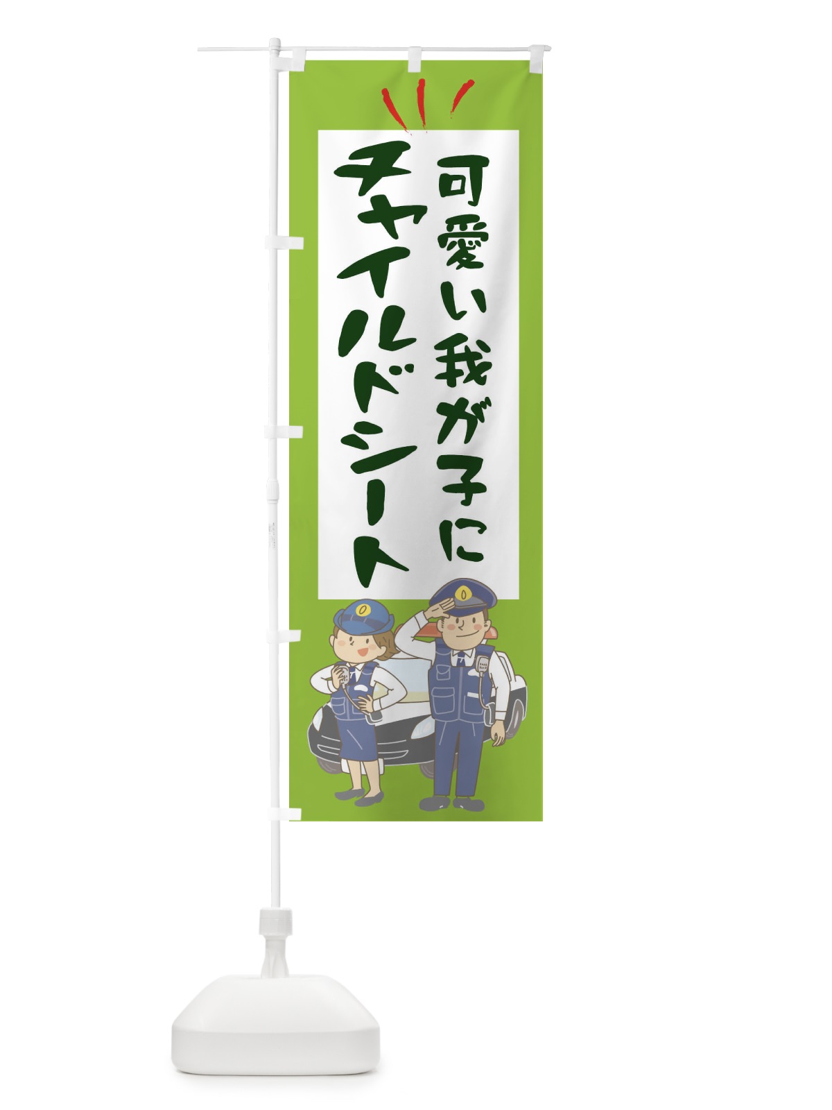 のぼり かわいい我が子にチャイルドシート のぼり旗 275F(デザイン【B】)