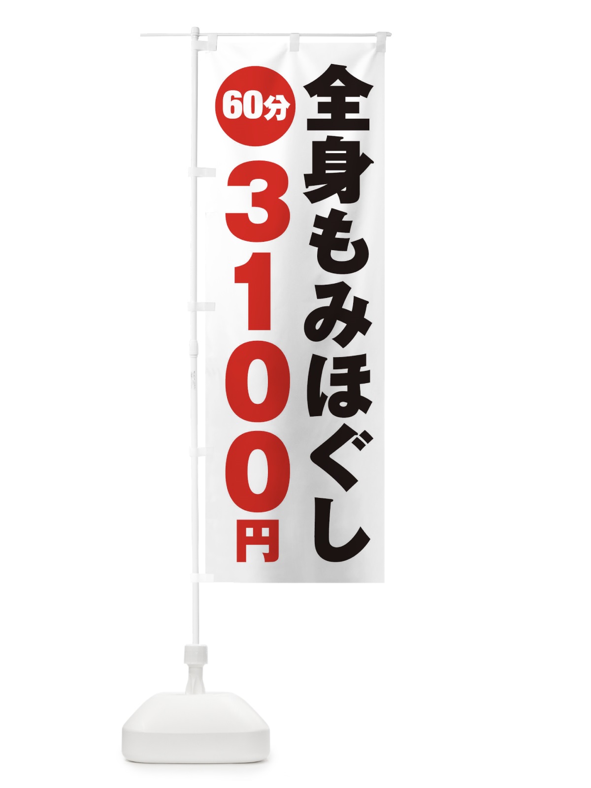 のぼり 全身もみほぐし のぼり旗 275L(デザイン【A】)