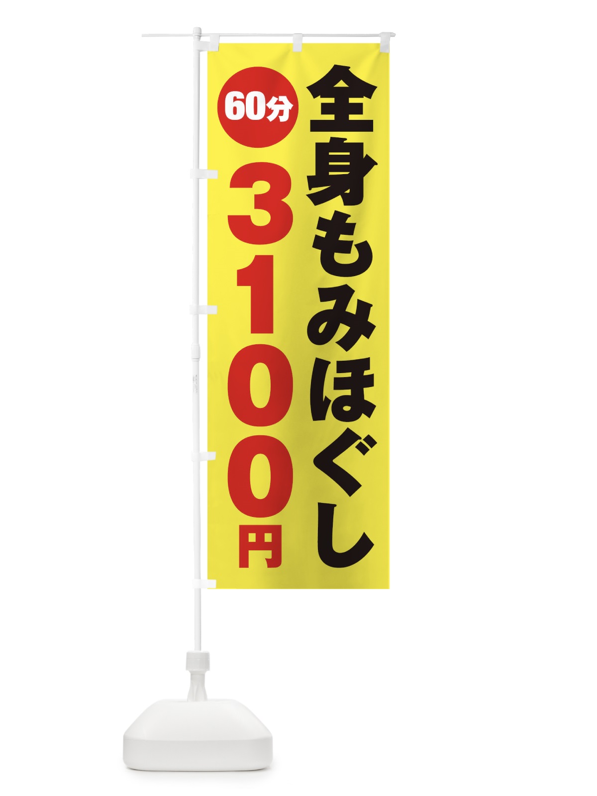 のぼり 全身もみほぐし のぼり旗 275L(デザイン【C】)