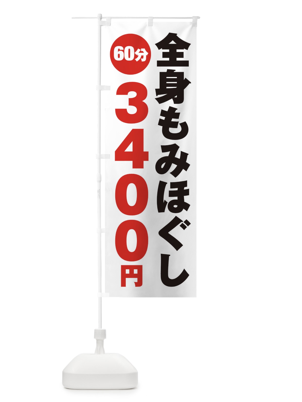 のぼり 全身もみほぐし のぼり旗 275R(デザイン【A】)