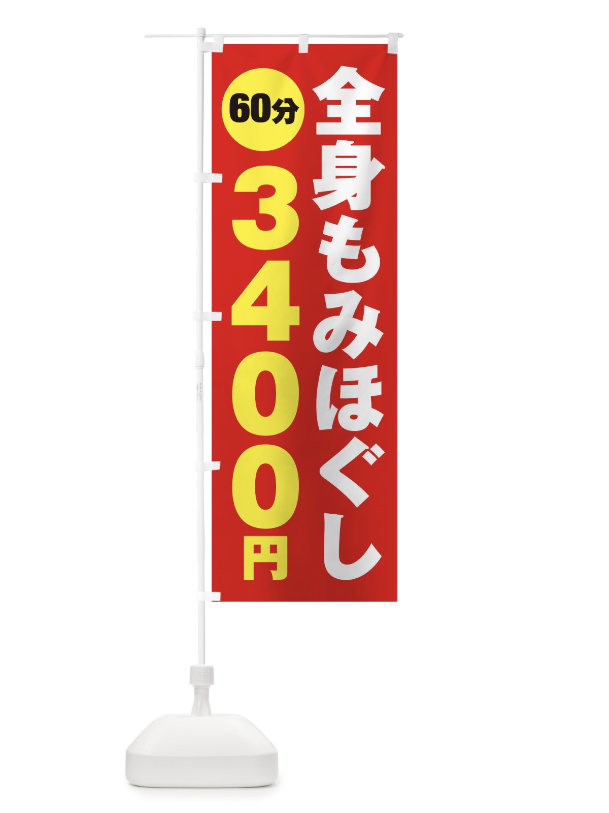 のぼり 全身もみほぐし のぼり旗 275R(デザイン【B】)