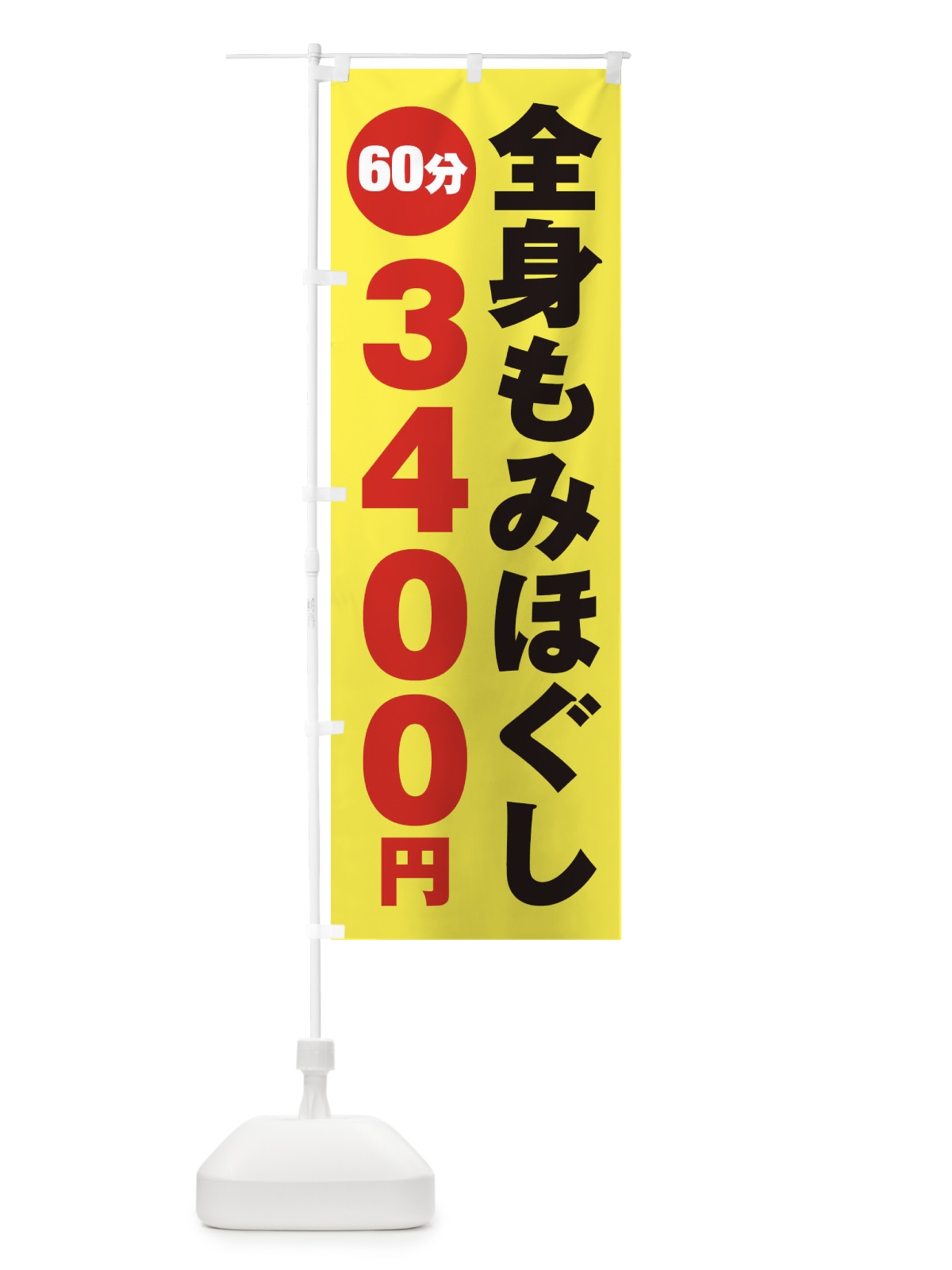 のぼり 全身もみほぐし のぼり旗 275R(デザイン【C】)