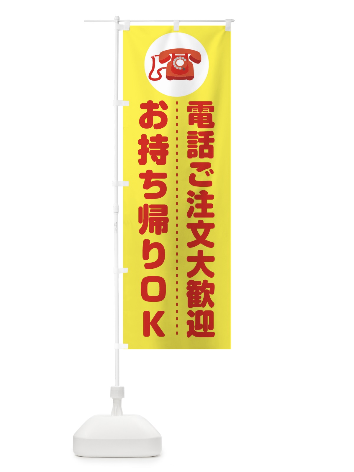 のぼり お電話お待ちしております のぼり旗 275Y(デザイン【A】)