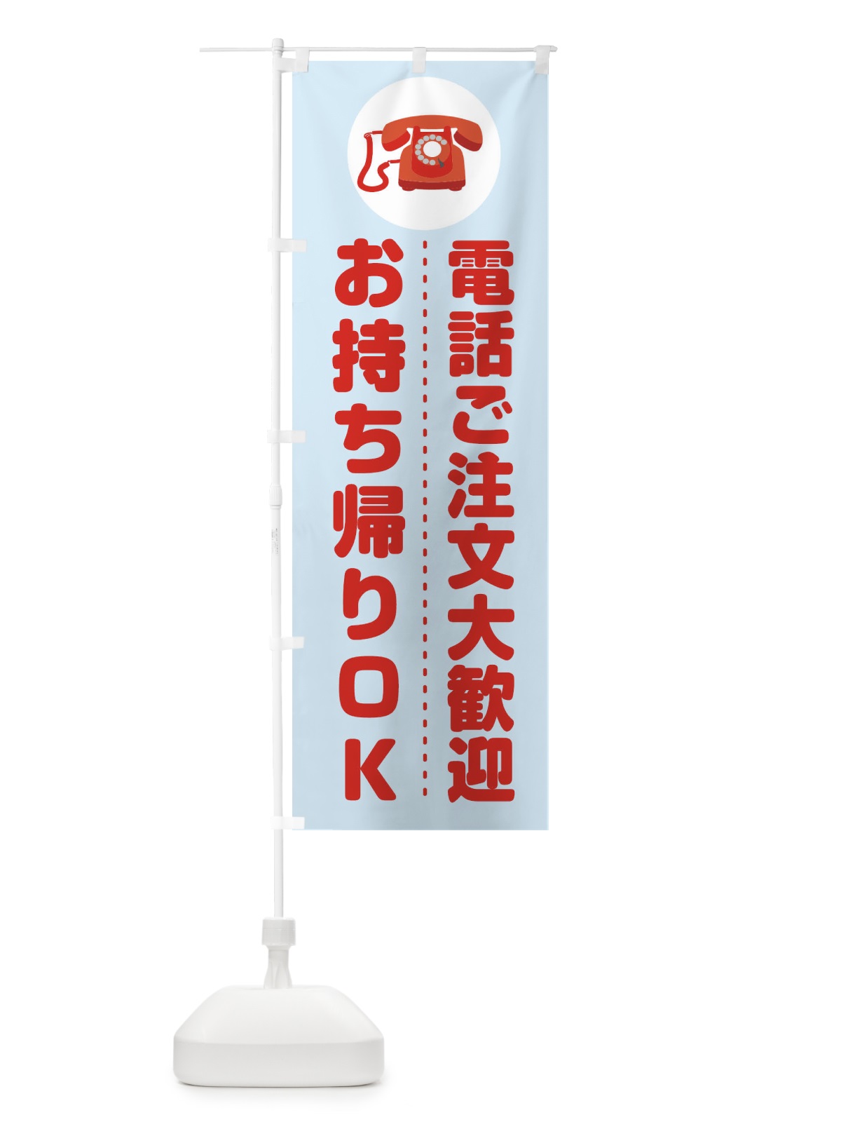 のぼり お電話お待ちしております のぼり旗 275Y(デザイン【B】)