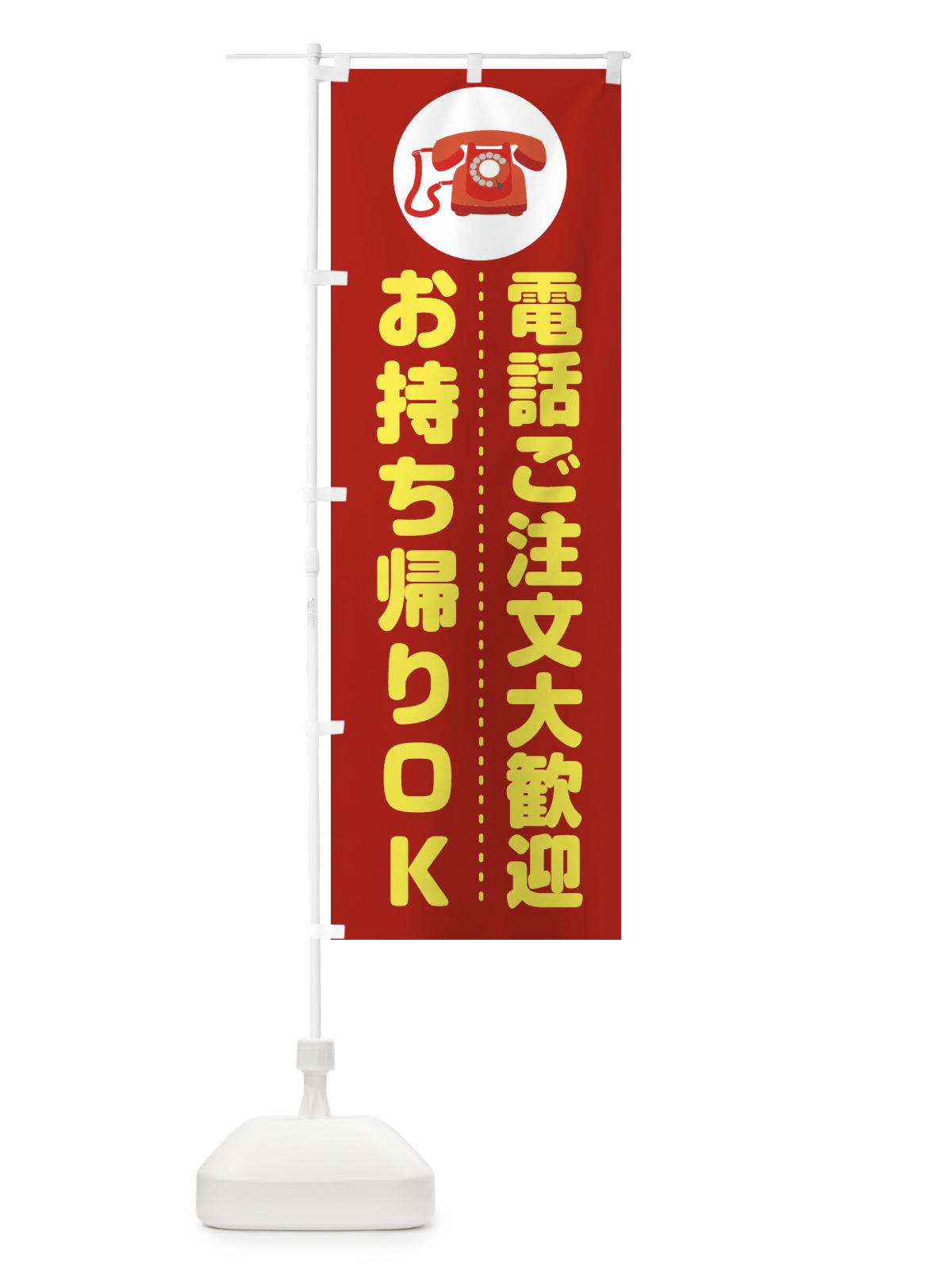 のぼり お電話お待ちしております のぼり旗 275Y(デザイン【C】)