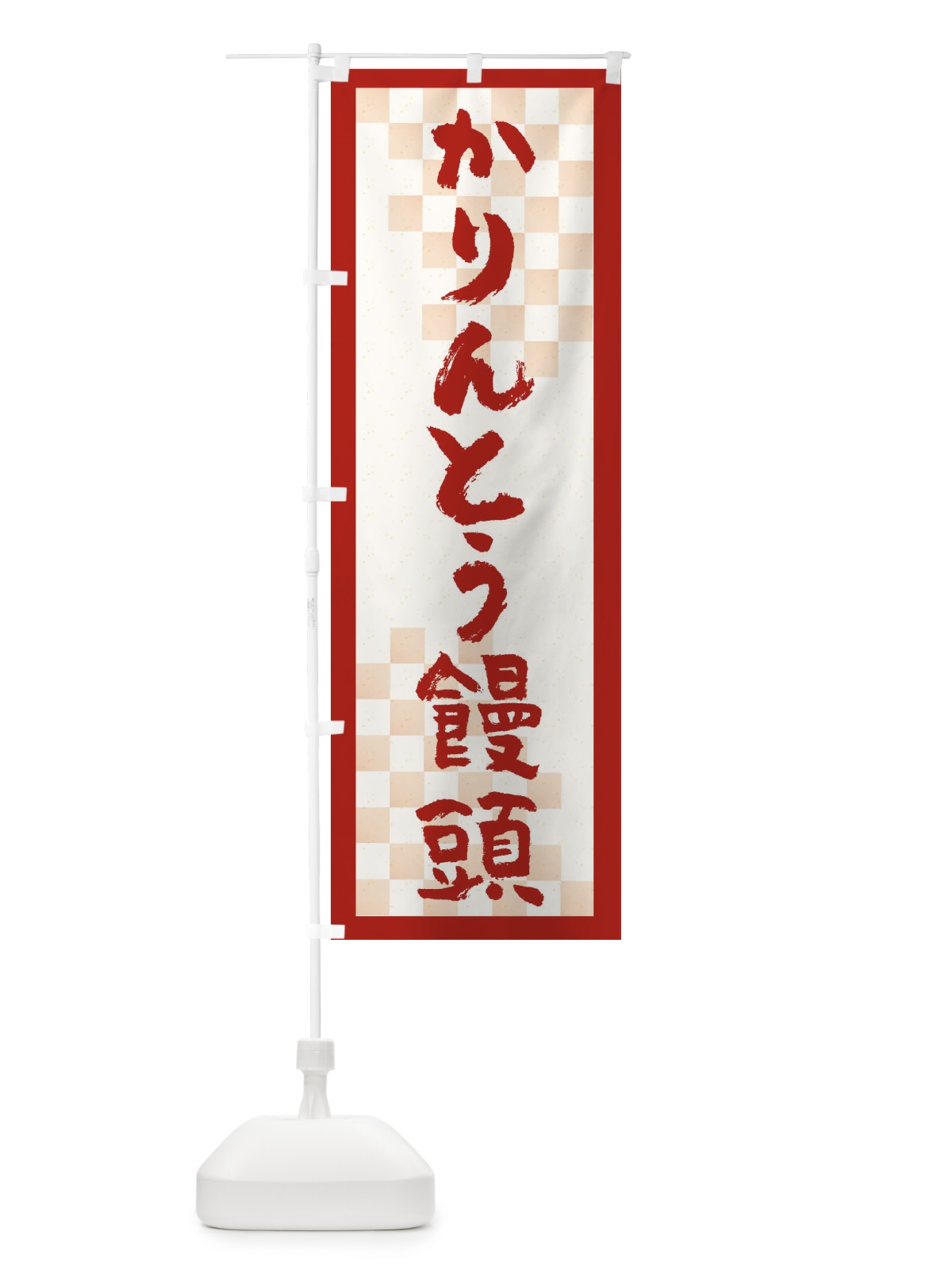 のぼり かりんとう饅頭 のぼり旗 2760(デザイン【A】)