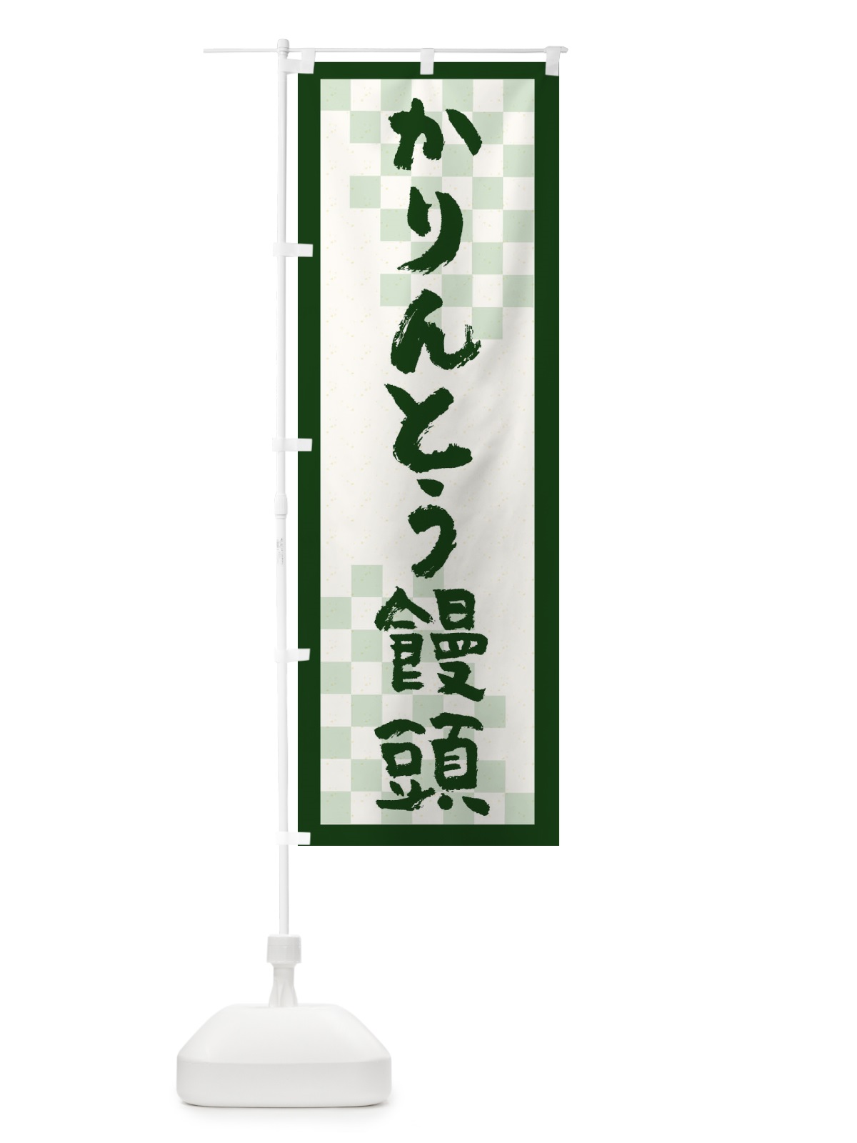 のぼり かりんとう饅頭 のぼり旗 2760(デザイン【B】)