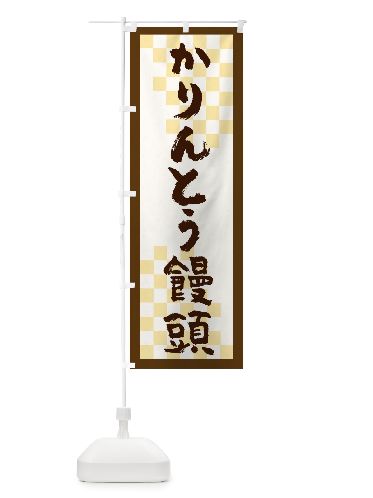 のぼり かりんとう饅頭 のぼり旗 2760(デザイン【C】)
