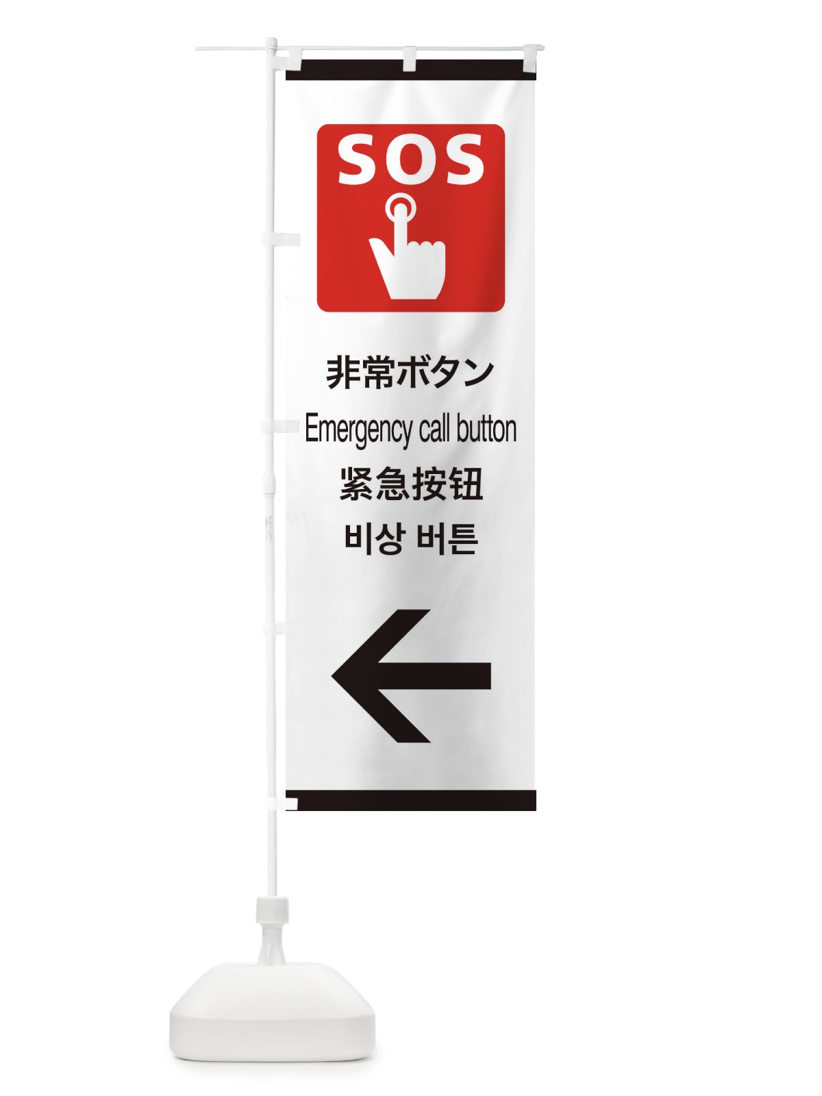 のぼり 標準案内用図記号／ピクトグラム／非常ボタン／左側 のぼり旗 276F(デザイン【A】)