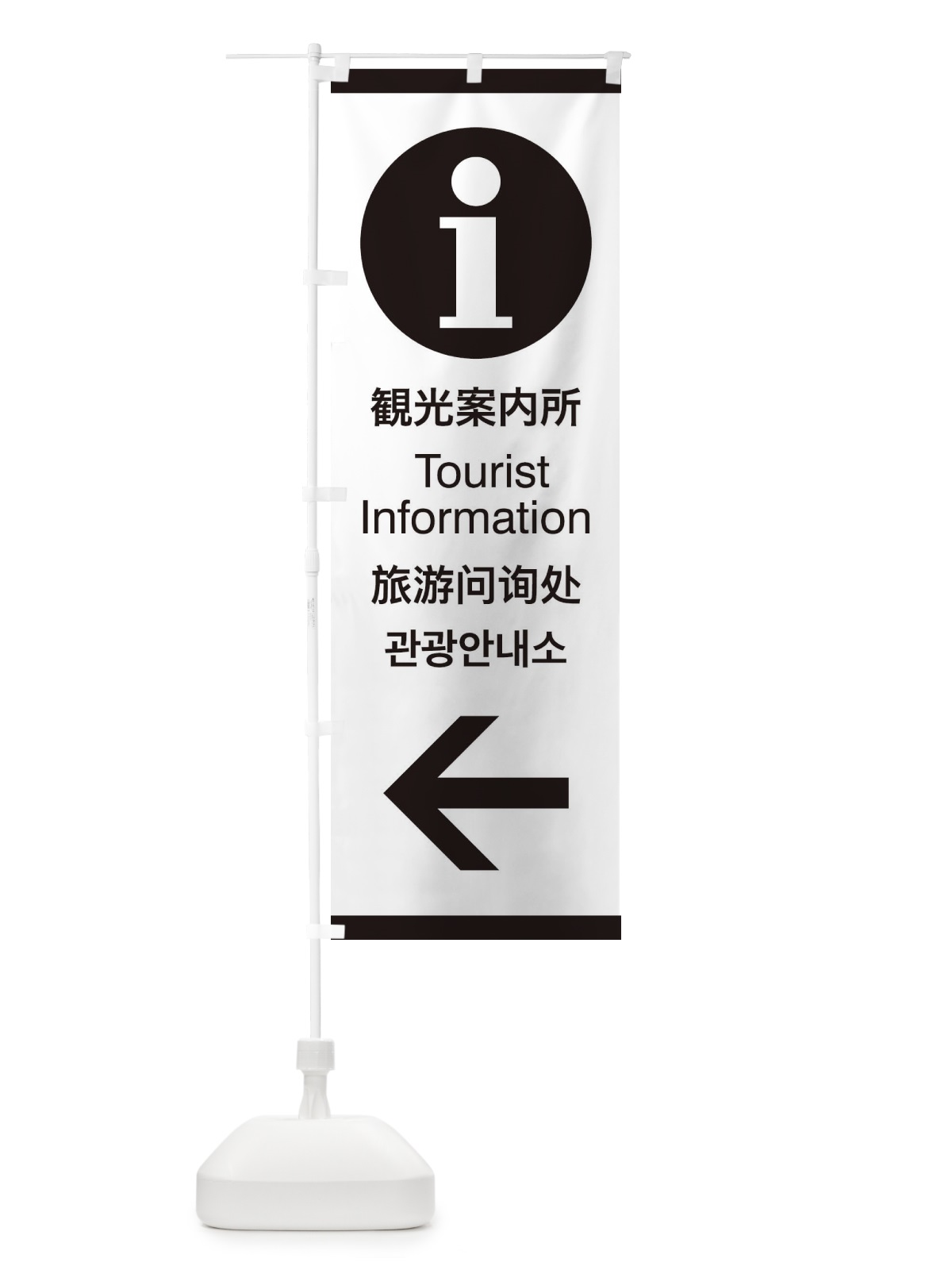 のぼり 標準案内用図記号／ピクトグラム／観光案内所／左側 のぼり旗 276L(デザイン【A】)