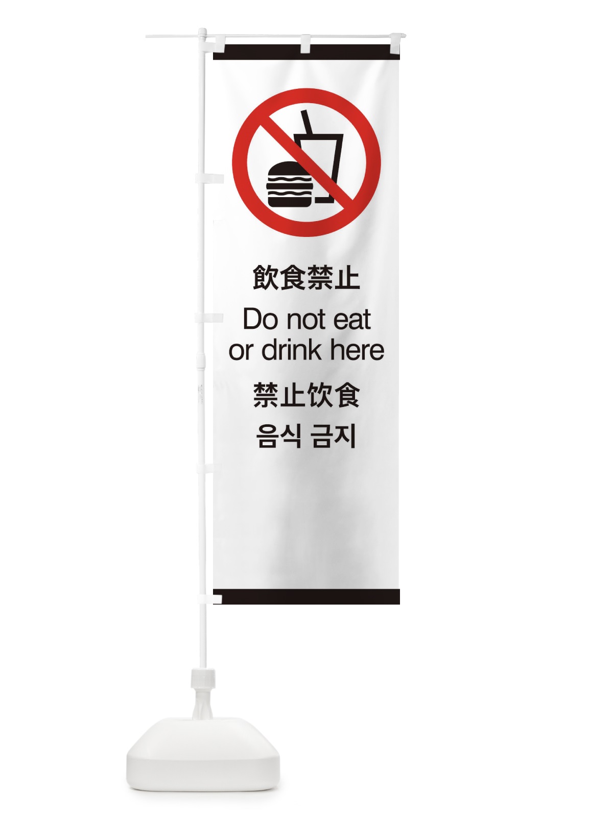のぼり 標準案内用図記号／ピクトグラム／飲食禁止 のぼり旗 276T(デザイン【A】)