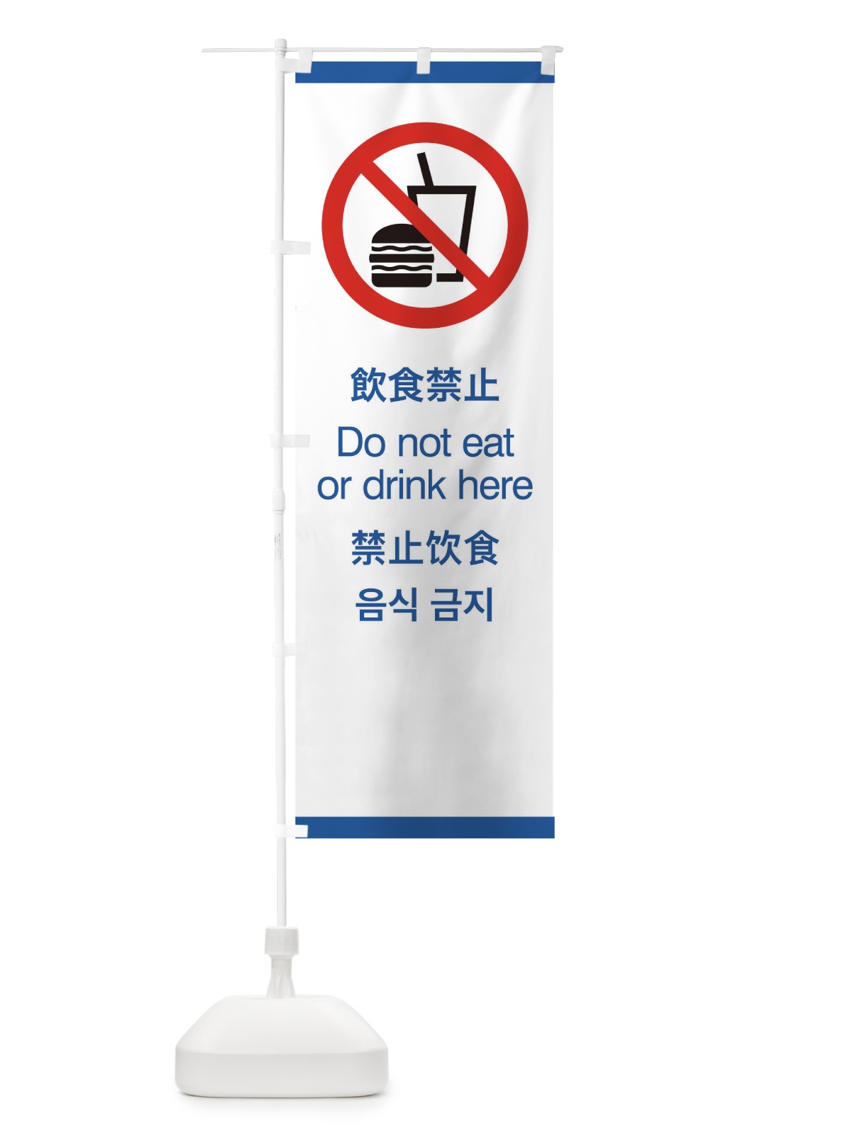 のぼり 標準案内用図記号／ピクトグラム／飲食禁止 のぼり旗 276T(デザイン【B】)
