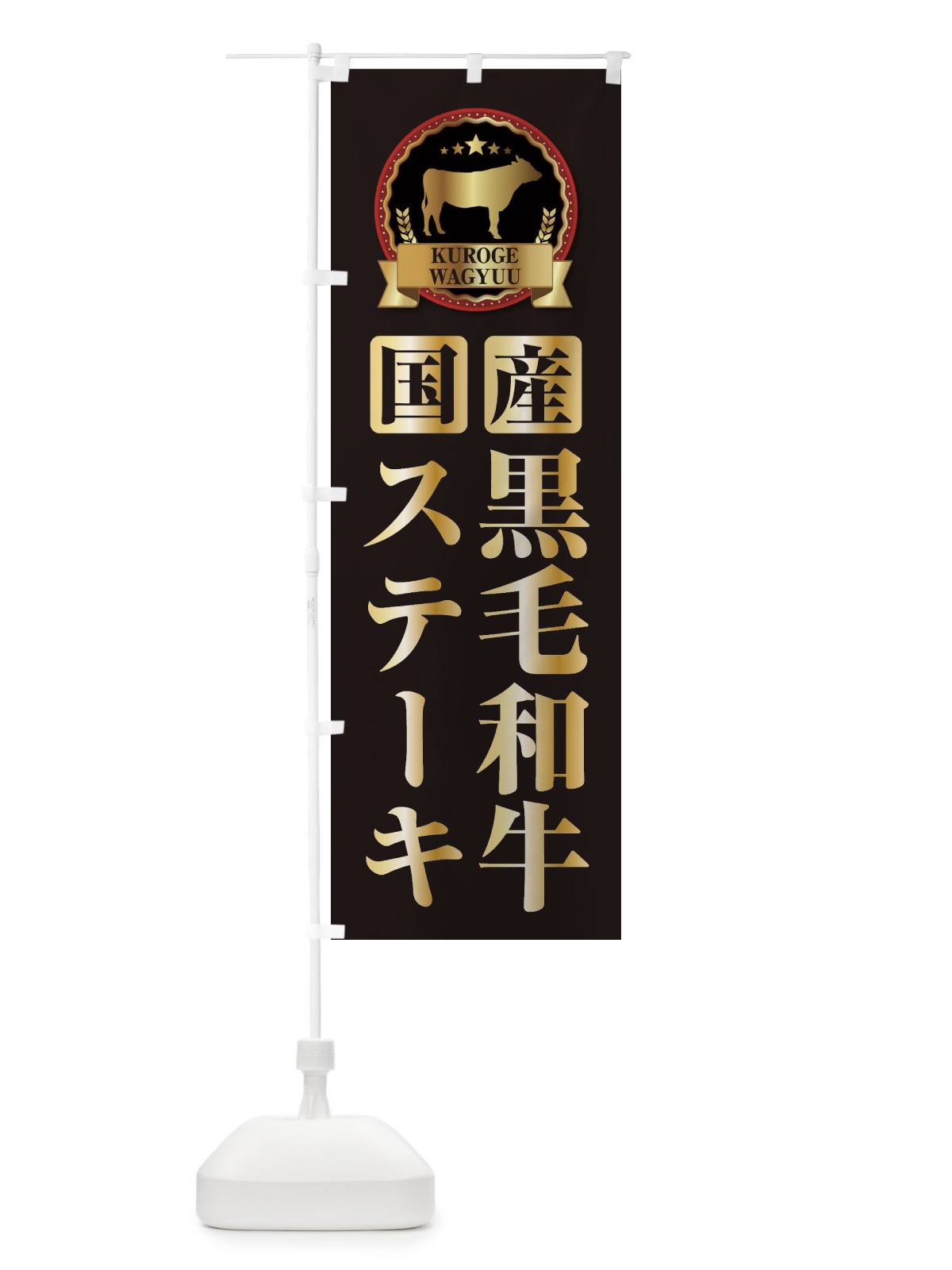 のぼり 黒毛和牛ステーキ のぼり旗 2781(デザイン【A】)