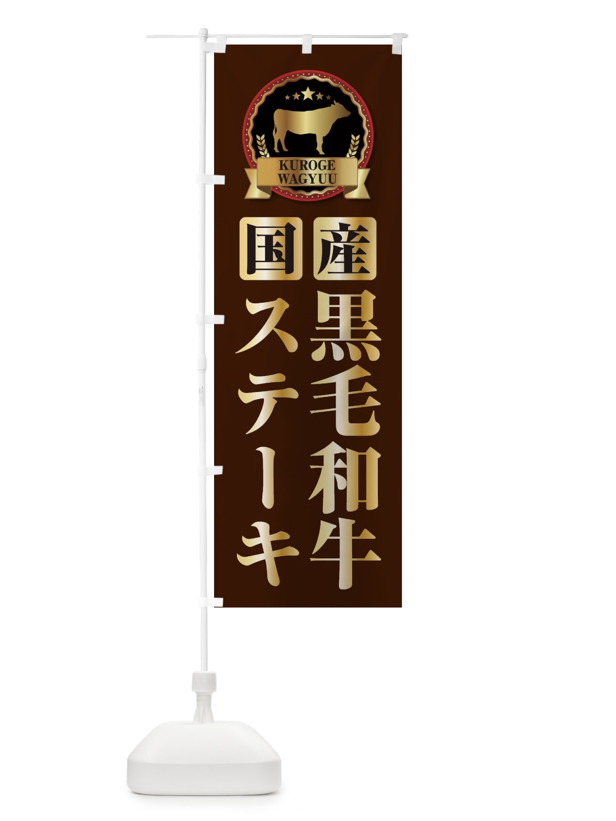 のぼり 黒毛和牛ステーキ のぼり旗 2781(デザイン【B】)