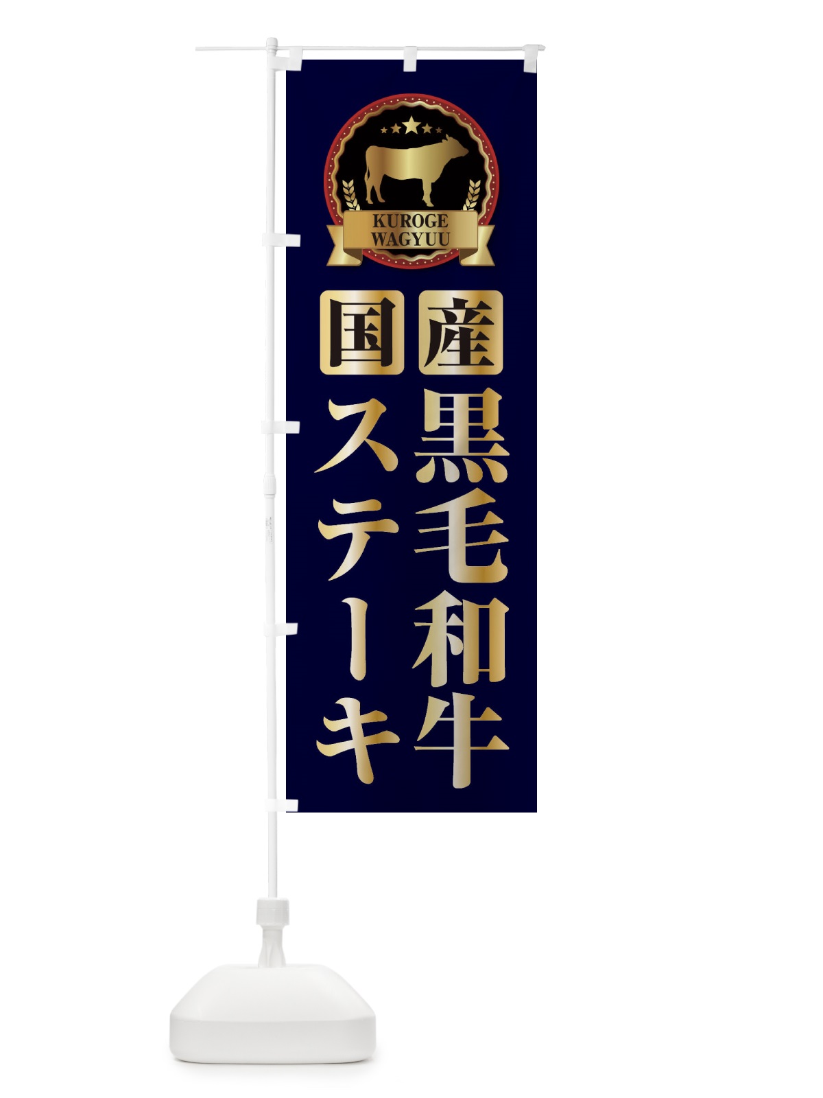 のぼり 黒毛和牛ステーキ のぼり旗 2781(デザイン【C】)
