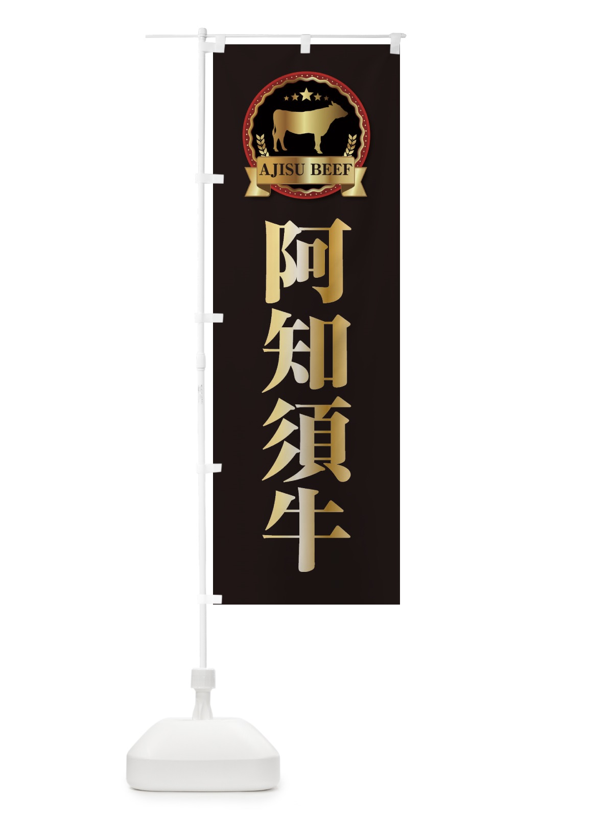 のぼり 阿知須牛 のぼり旗 2782(デザイン【A】)