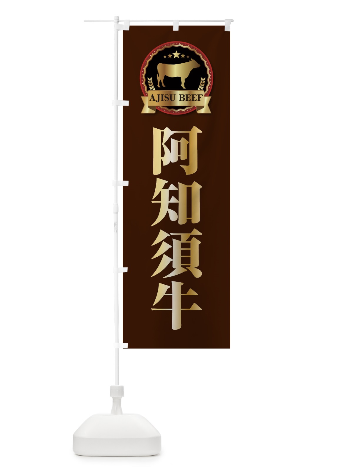 のぼり 阿知須牛 のぼり旗 2782(デザイン【B】)