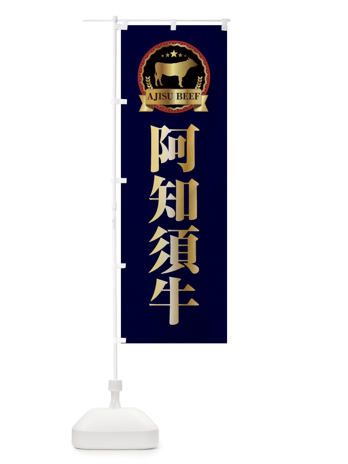 のぼり 阿知須牛 のぼり旗 2782(デザイン【C】)