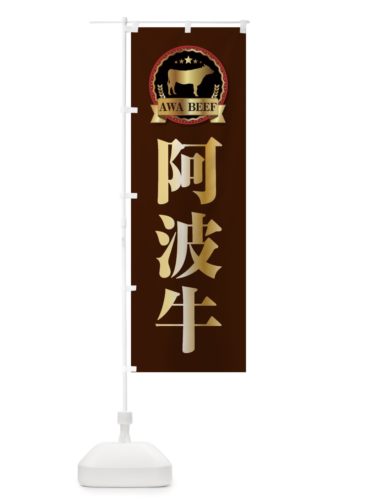 のぼり 阿波牛 のぼり旗 2783(デザイン【B】)