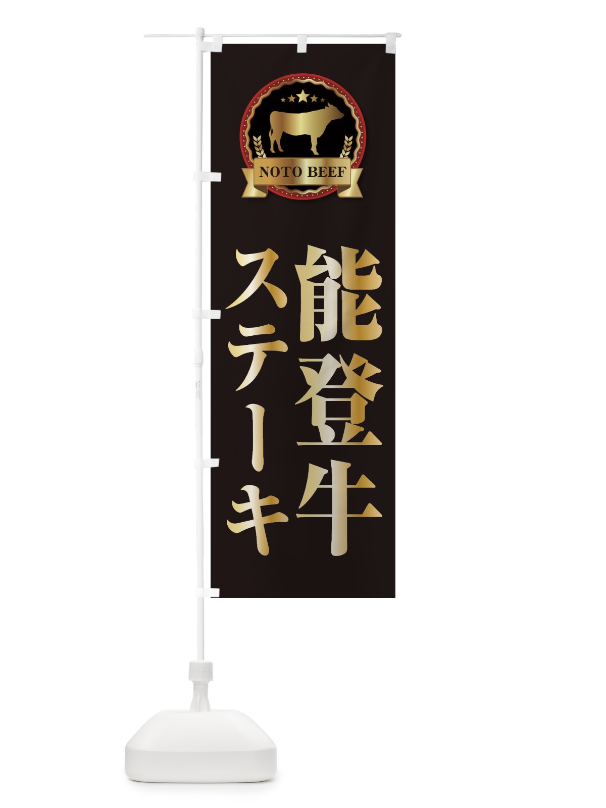 のぼり 能登牛ステーキ のぼり旗 2785(デザイン【A】)