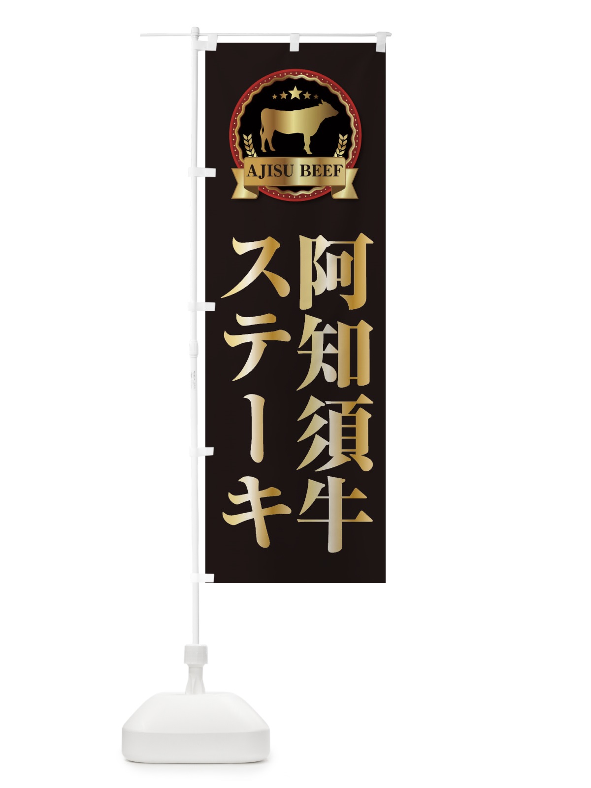 のぼり 阿知須牛ステーキ のぼり旗 2787(デザイン【A】)