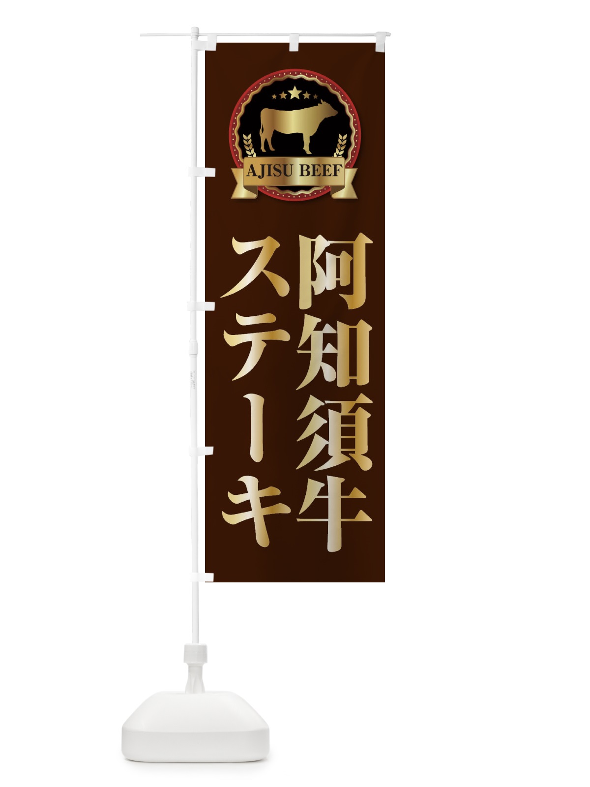 のぼり 阿知須牛ステーキ のぼり旗 2787(デザイン【B】)