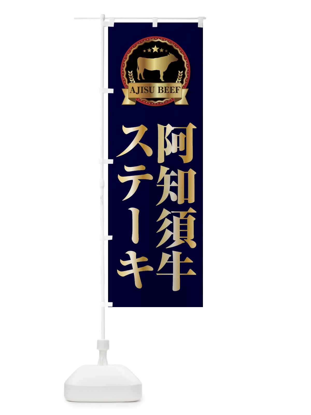 のぼり 阿知須牛ステーキ のぼり旗 2787(デザイン【C】)