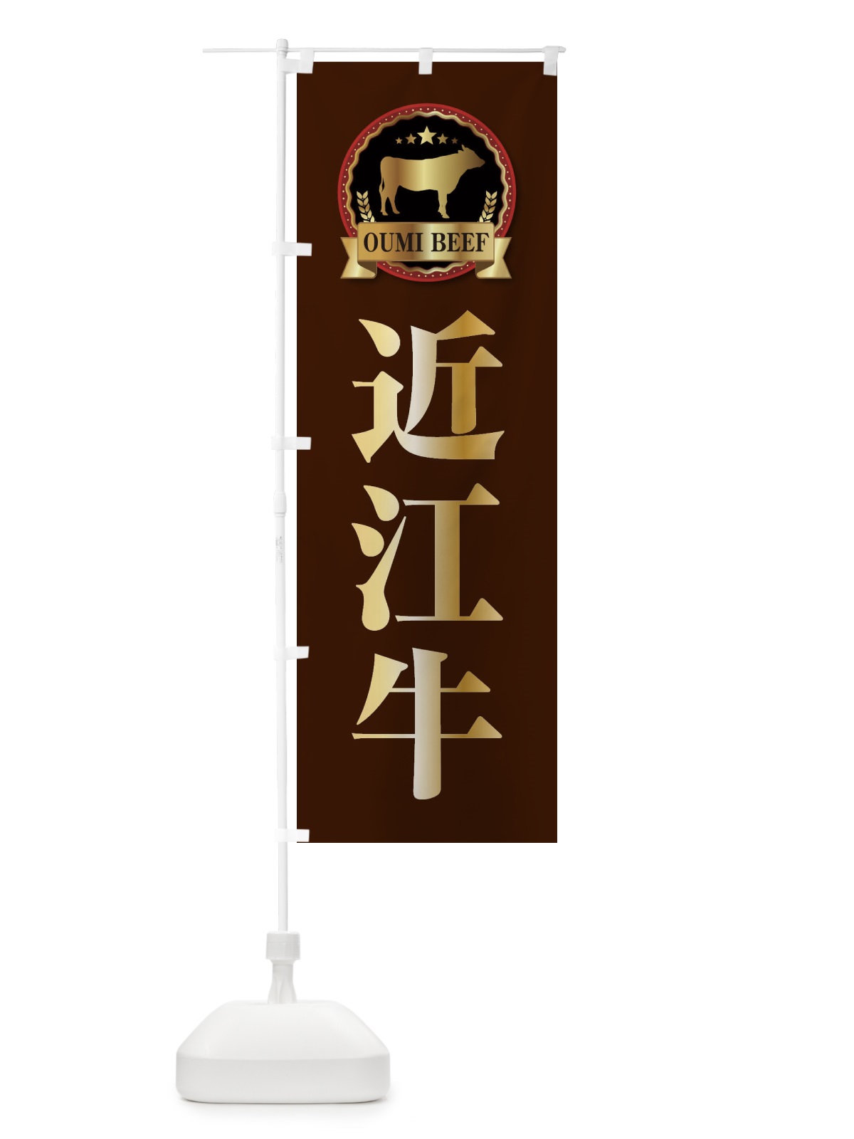 のぼり 近江牛 のぼり旗 278A(デザイン【B】)