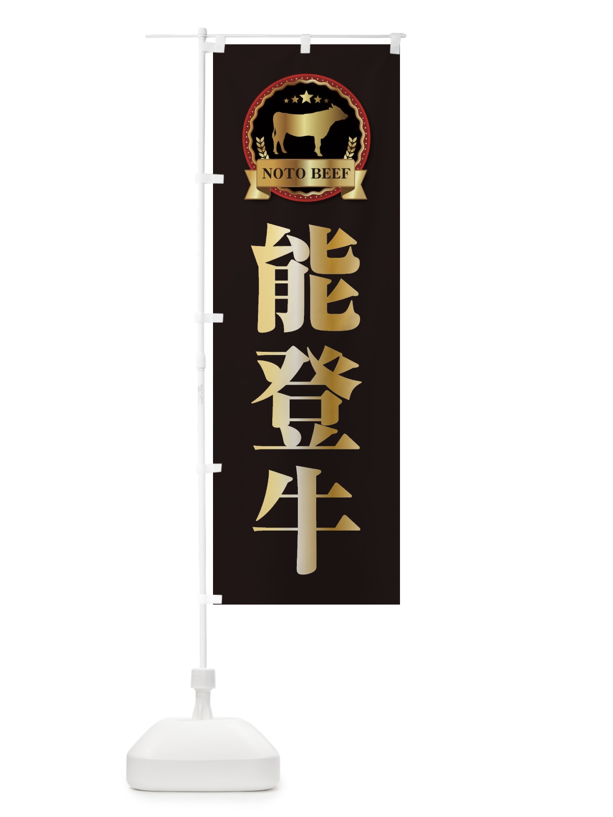 のぼり 能登牛 のぼり旗 278H(デザイン【A】)
