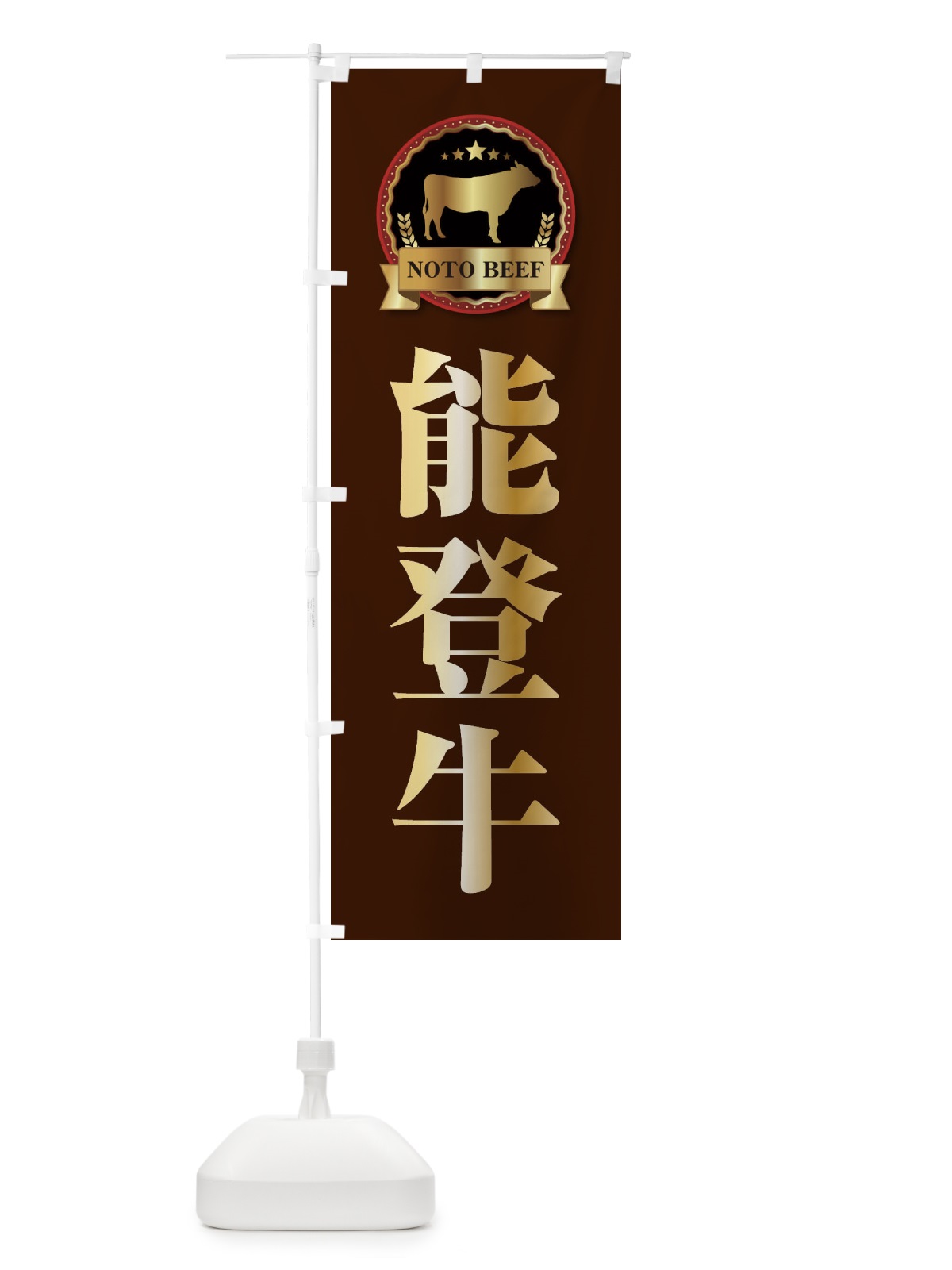 のぼり 能登牛 のぼり旗 278H(デザイン【B】)