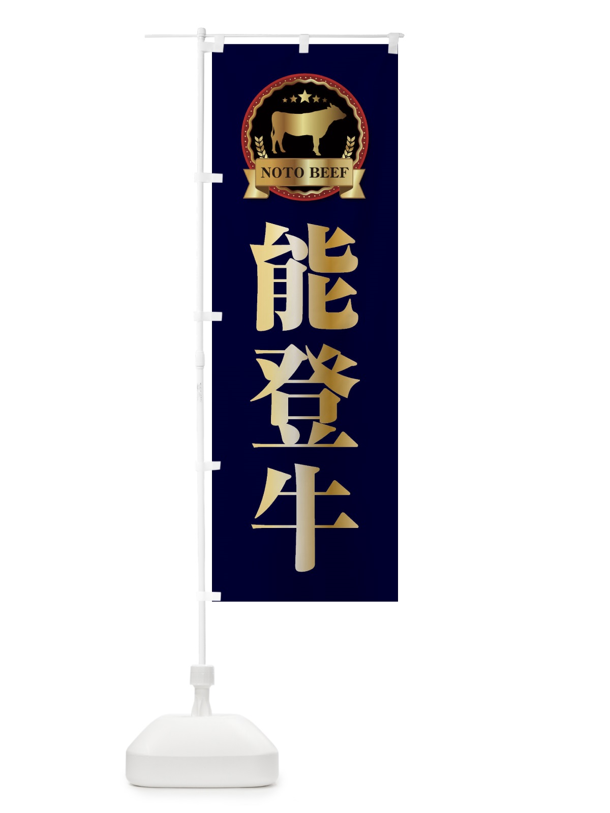 のぼり 能登牛 のぼり旗 278H(デザイン【C】)