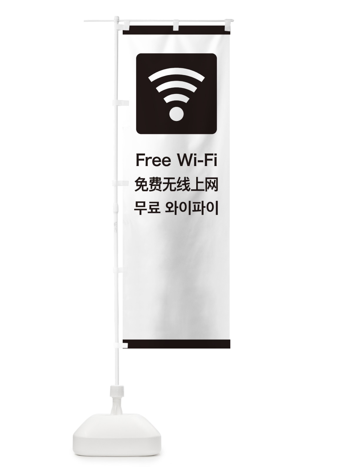 のぼり 標準案内用図記号／ピクトグラム／Free のぼり旗 278K(デザイン【A】)