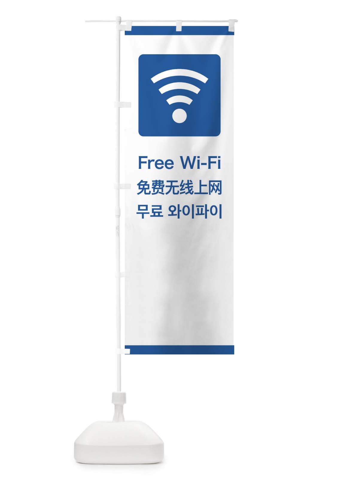 のぼり 標準案内用図記号／ピクトグラム／Free のぼり旗 278K(デザイン【B】)