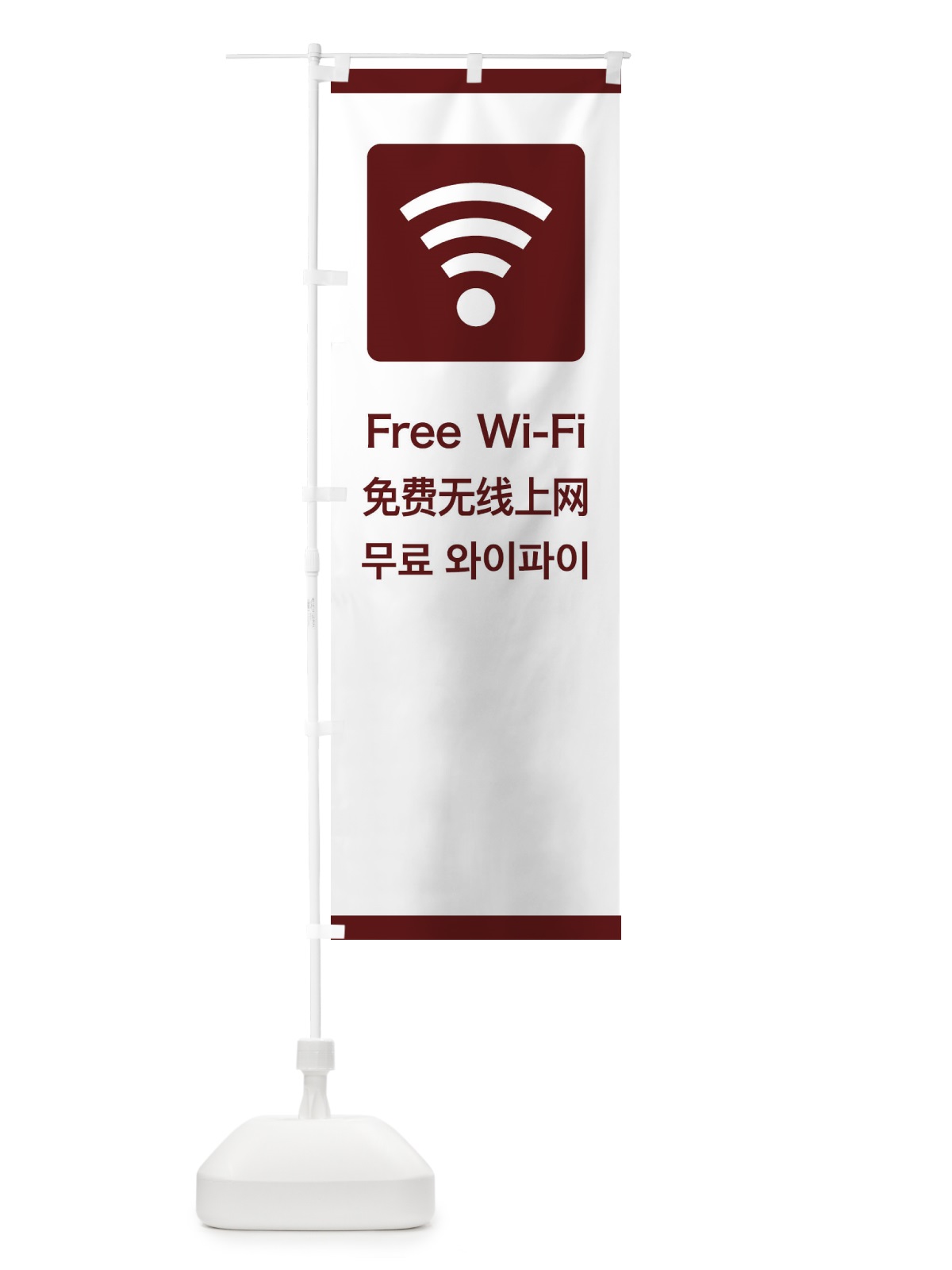 のぼり 標準案内用図記号／ピクトグラム／Free のぼり旗 278K(デザイン【C】)