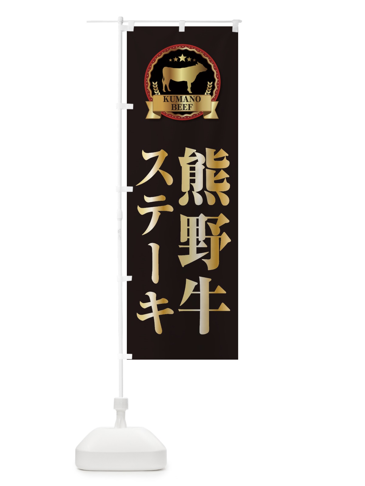 のぼり 熊野牛ステーキ のぼり旗 278R(デザイン【A】)