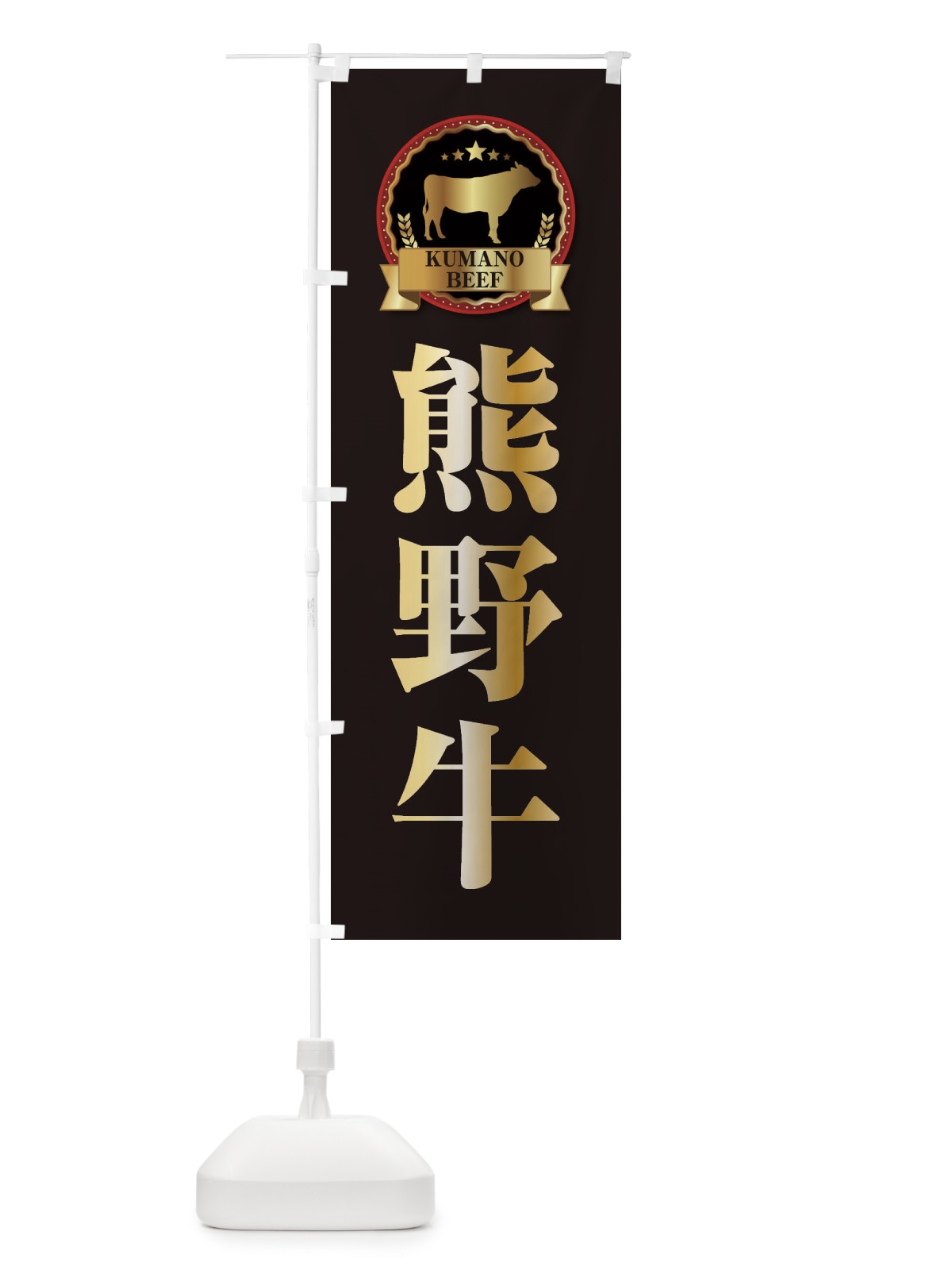 のぼり 熊野牛 のぼり旗 278S(デザイン【A】)