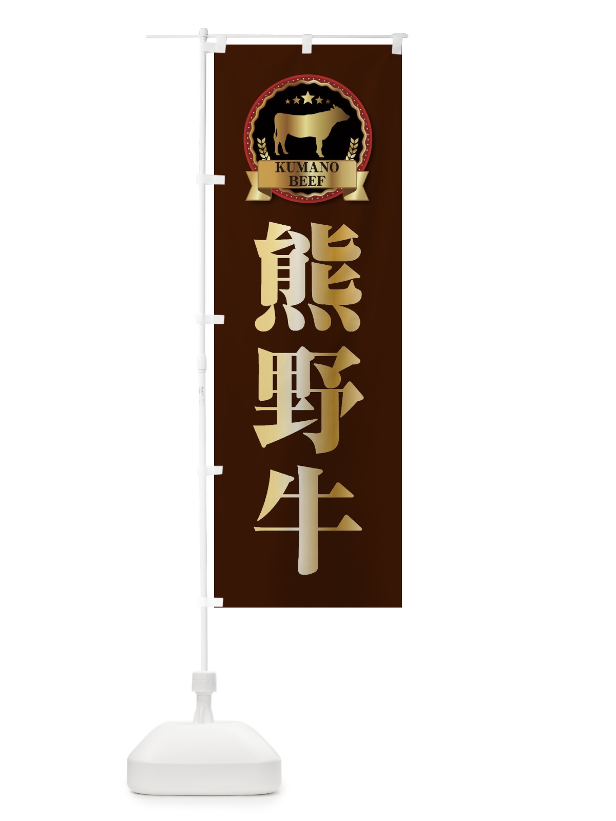 のぼり 熊野牛 のぼり旗 278S(デザイン【B】)
