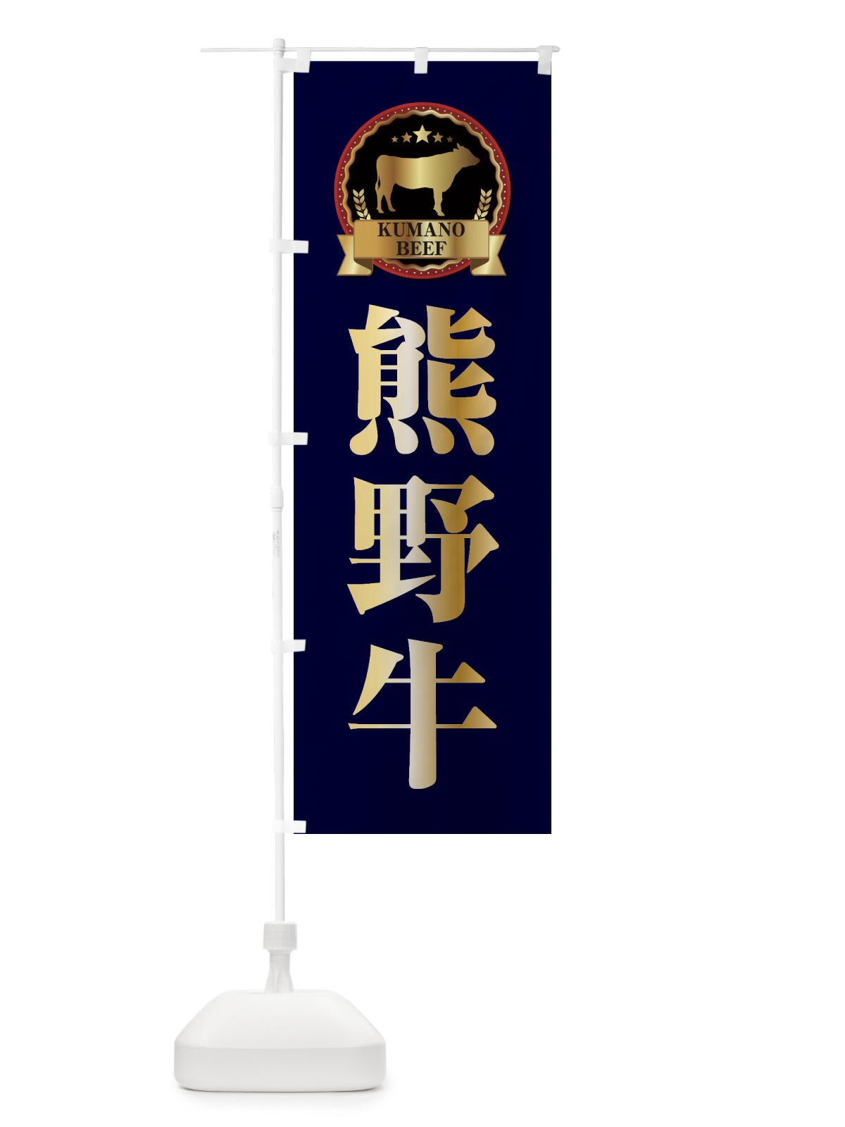 のぼり 熊野牛 のぼり旗 278S(デザイン【C】)