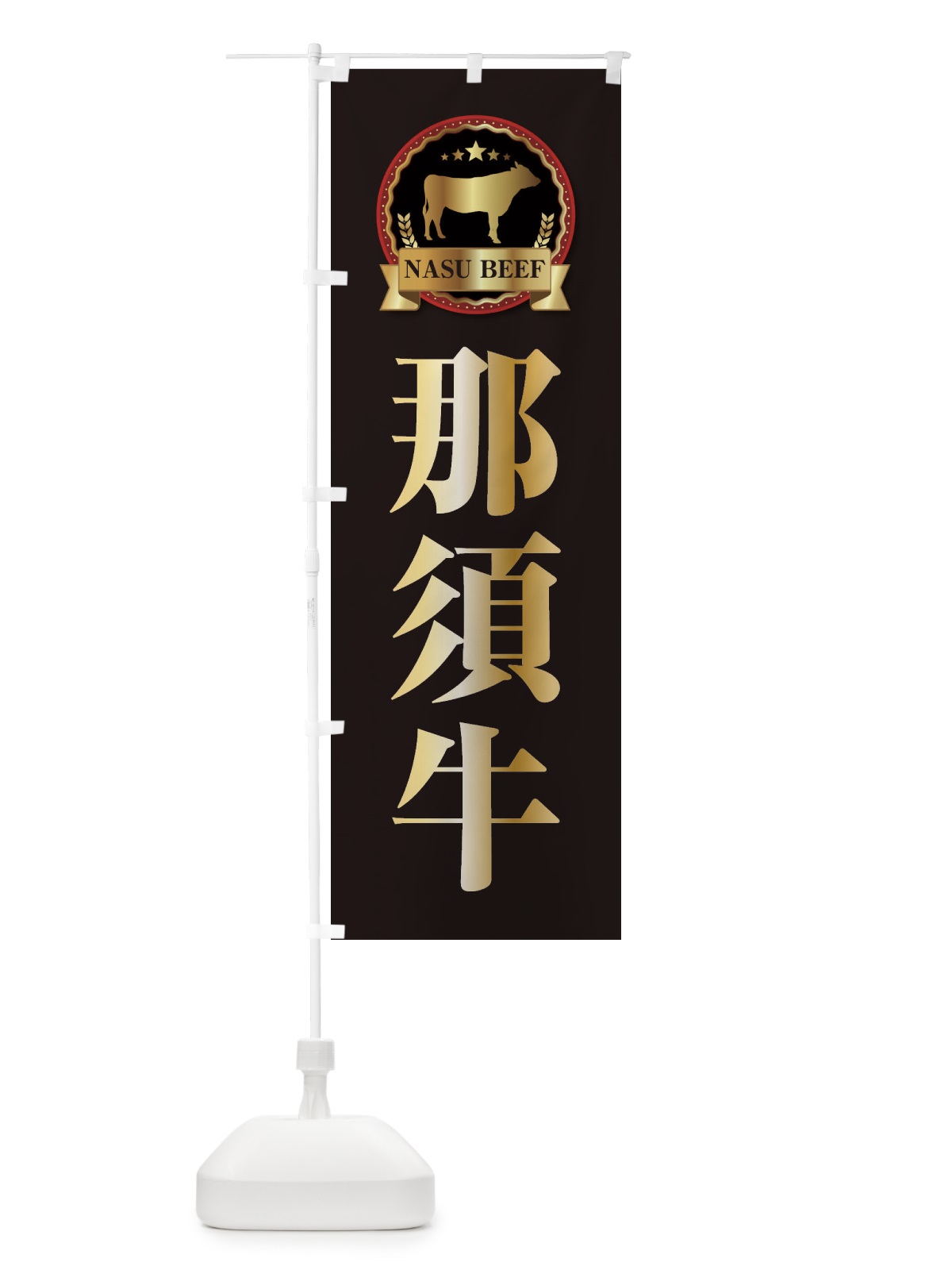 のぼり 那須牛 のぼり旗 278X(デザイン【A】)