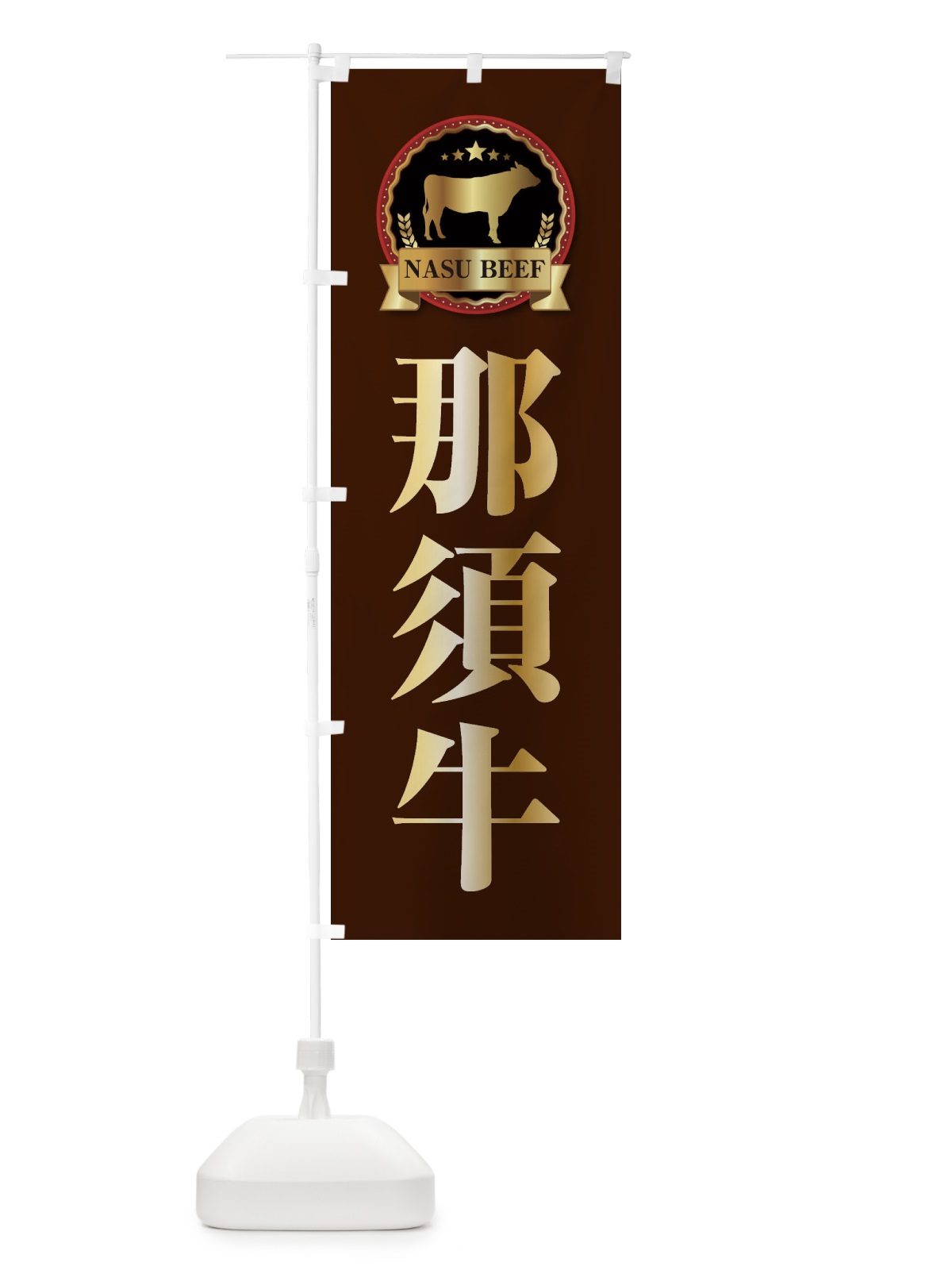 のぼり 那須牛 のぼり旗 278X(デザイン【B】)