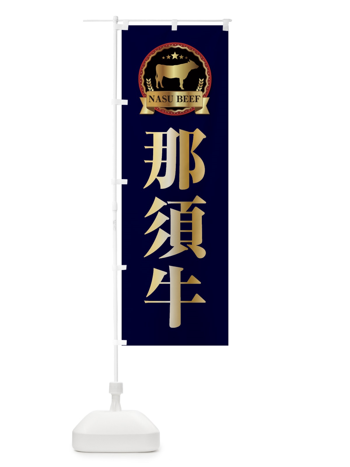 のぼり 那須牛 のぼり旗 278X(デザイン【C】)