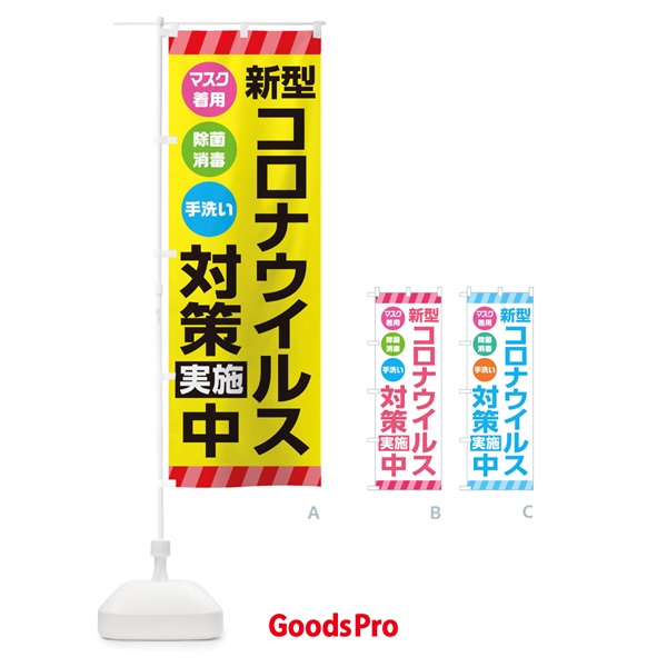 のぼり 感染症対策 のぼり旗 2791