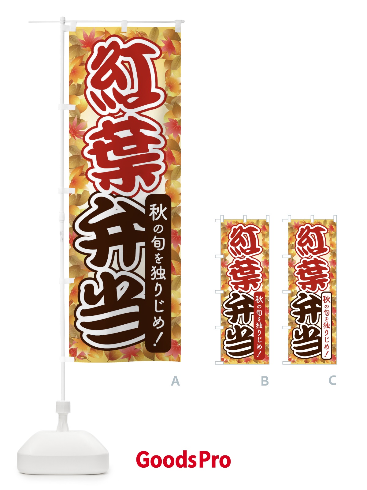 のぼり 紅葉弁当 のぼり旗 2793