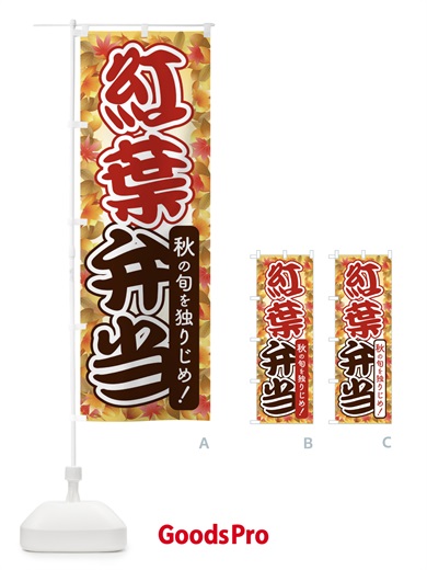 のぼり 紅葉弁当 のぼり旗 2793